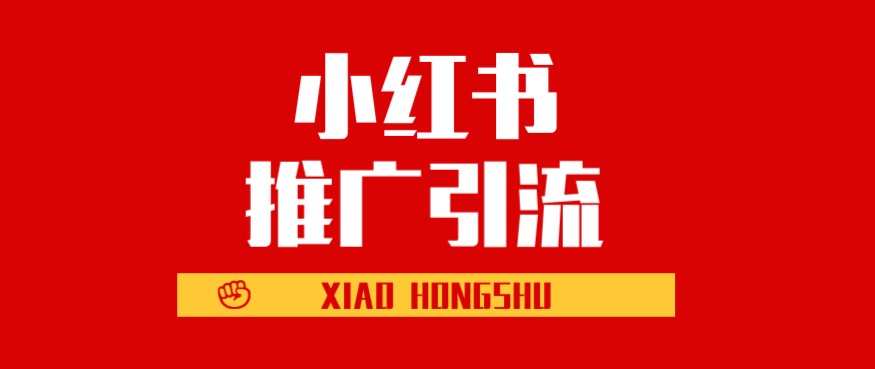 阿浩："小红书引流攻略 "10个技巧助你在社交平台快速吸粉和增长影响力