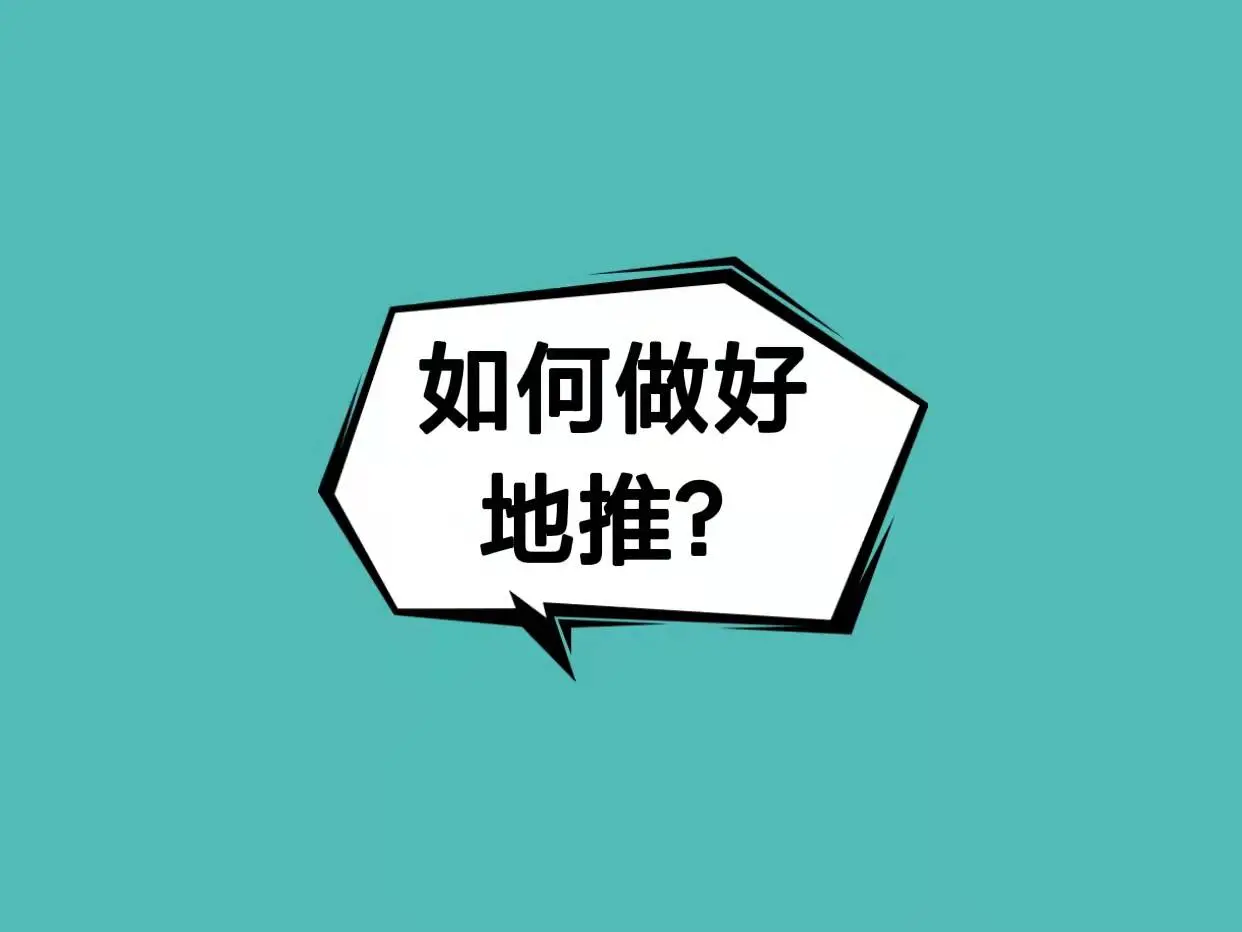 阿浩：地推扫街技巧和注意事项